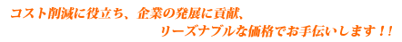 コスト削減にお役立ち