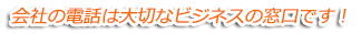 会社の電話は大切なビジネスの窓口です！